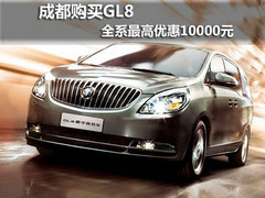 成都购买GL8全系最高优惠10000元