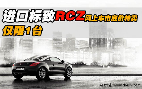 进口标致RCZ网上车市特卖 仅限1台