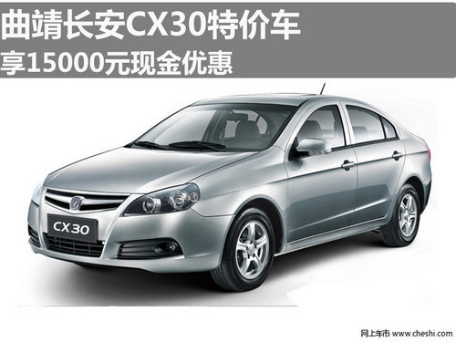 曲靖长安CX30特价车享15000元现金优惠