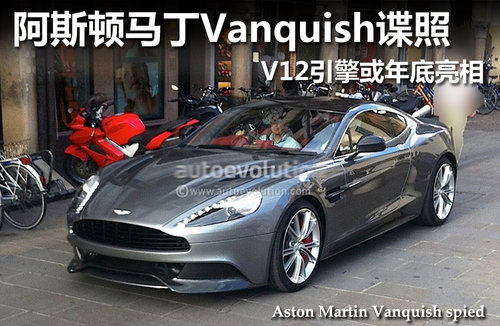 阿斯顿马丁Vanquish V12引擎或年底亮相