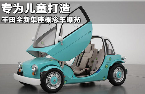 儿童驾车成为可能 丰田推Camatte概念车