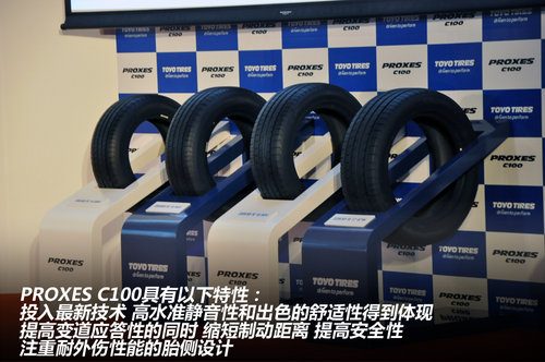强调静音性舒适性 东洋轮胎推出新产品