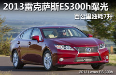 雷克萨斯GS300h明年上市 欲竞争5系/A6