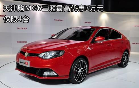 天津购MG6三厢最高优惠3万元 仅限4台