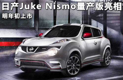 日产Juke Nismo量产版亮相 明年初上市