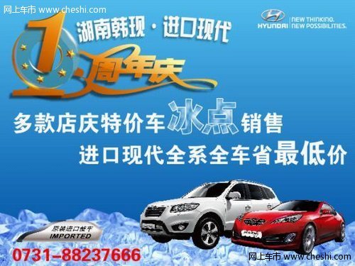 湖南韩现周年庆 全系车全省最低价销售