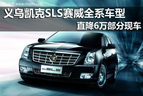 义乌凯克 SLS赛威全系车型现金优惠6万
