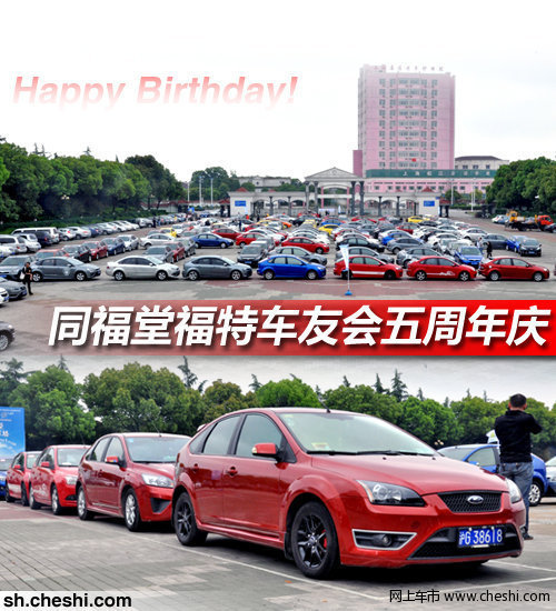臺州東福 同福堂福特車友會五周年慶典
