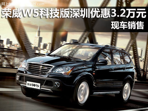 荣威W5科技版深圳优惠3.2万元 现车销售