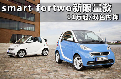 smart fortwo新限量款 11万起/双色内饰