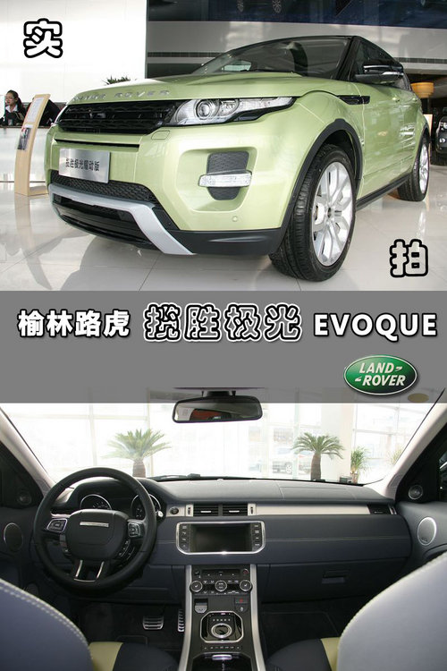 运动魅力:榆林路虎揽胜极光EVOQUE实拍