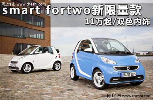 smart fortwo新限量款 11万起/双色内饰