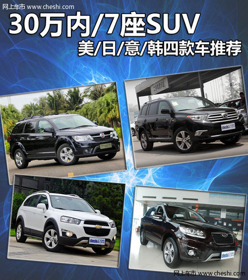 30万内/7座SUV 美/日/意/韩四款车推荐