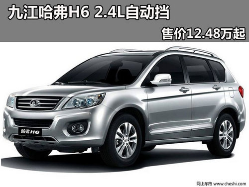 九江哈弗H6 2.4L自动挡 售价12.48万起
