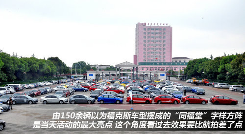 同福堂上海福特车友会之5周年庆典活动