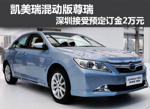 凯美瑞混动版尊瑞 深圳接受预定订金2万