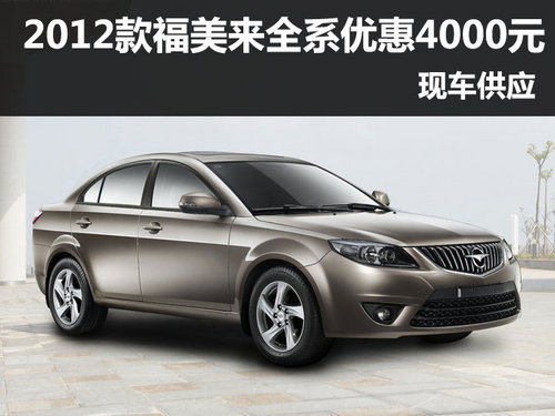 2012福美来深圳全系优惠4000元 有现车