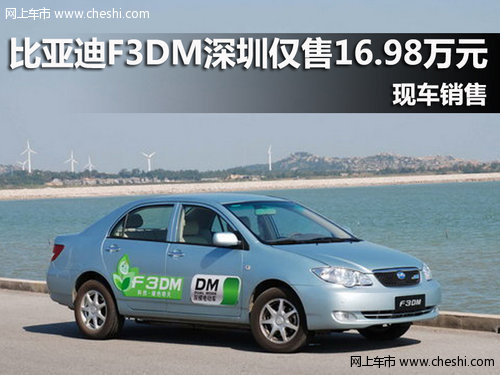 比亚迪F3DM深圳仅售16.98万元 现车销售