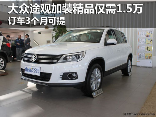新途觀加裝精品僅需1.5萬(wàn) 3個(gè)月可提車