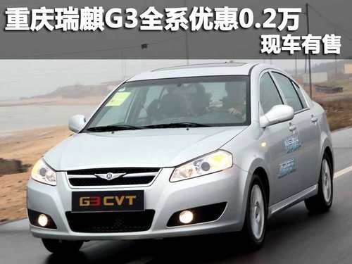 重庆瑞麒G3全系车型优惠0.2万 现车有售