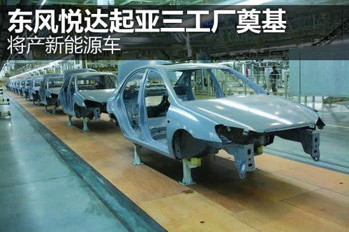 东风悦达起亚三工厂奠基 或产混动车型