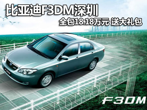 比亚迪F3DM深圳全包18.18万元 送大礼包