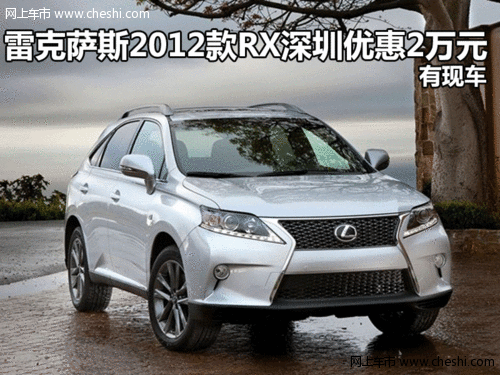 雷克萨斯2012款RX深圳优惠2万元 有现车