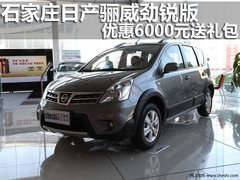 石家庄 河北海悦 日产骊威