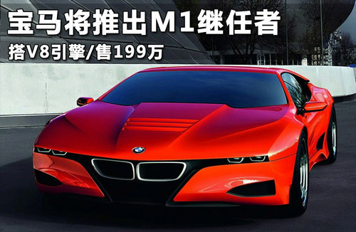 宝马将推出M1继任者 搭V8引擎/售199万