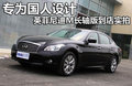 英菲尼迪M長軸距之旅 廚藝比拼垂釣之樂