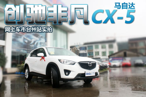 创驰非凡 网上车市台州实拍马自达CX-5