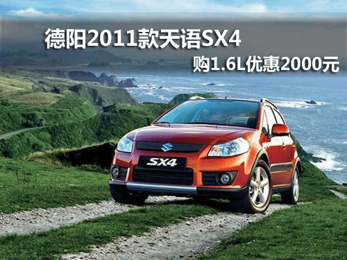 德阳2011款天语SX4两厢 购1.6L优惠2千