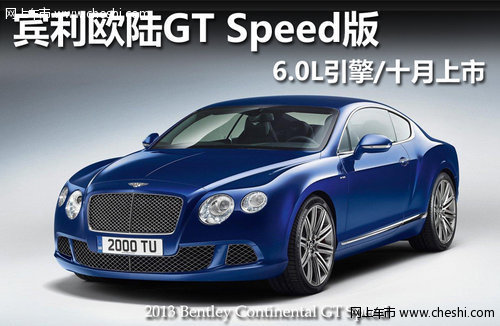 宾利欧陆GT Speed版 6.0L引擎/十月上市