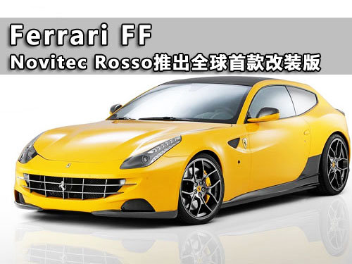 Novitec Rosso推首款Ferrari FF改装版