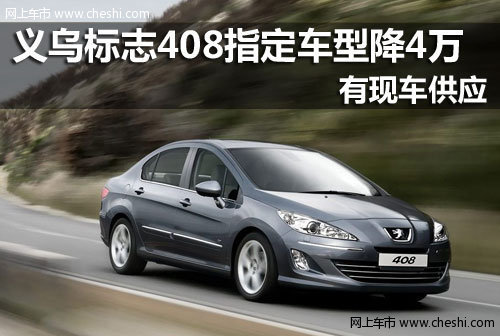 义乌俊达 标志408指定车型最高优惠4万