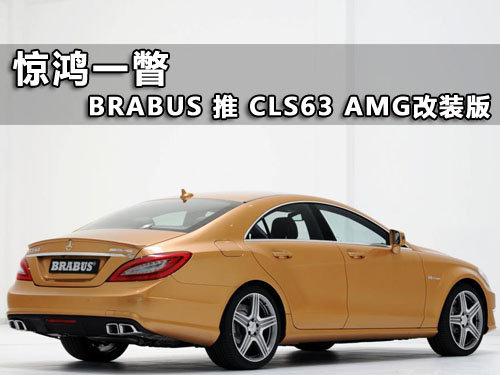 惊鸿一瞥 BRABUS打造CLS63 AMG改装版