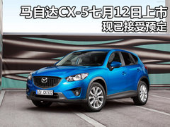 马自达CX-5七月12日上市 现已接受预定