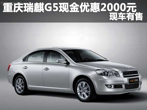 重庆购瑞麒G5现金优惠2000元 现车有售