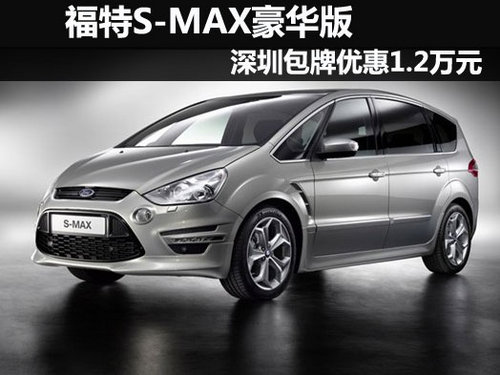 福特S-MAX豪华版 深圳包牌优惠1.2万元