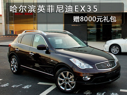 哈尔滨英菲尼迪EX35购车赠8000元礼包