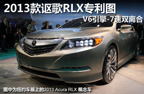 2013款讴歌RLX专利图 V6引擎-7速双离合