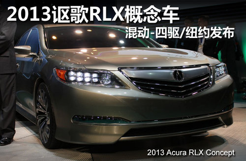 2013款讴歌RLX专利图 V6引擎-7速双离合