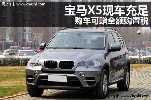 宝马X5现车充足 购车即可赠全额购置税