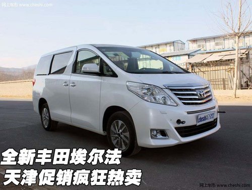 全新豐田埃爾法  天津現(xiàn)車促銷瘋狂熱賣