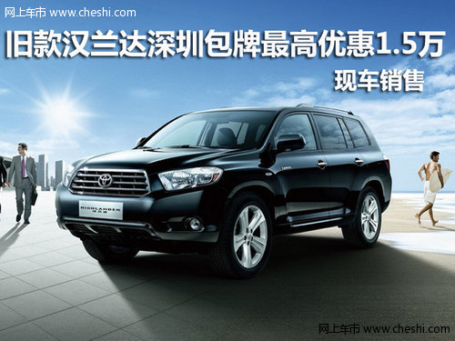 汉兰达深圳包牌最高优惠1.5万 现车销售