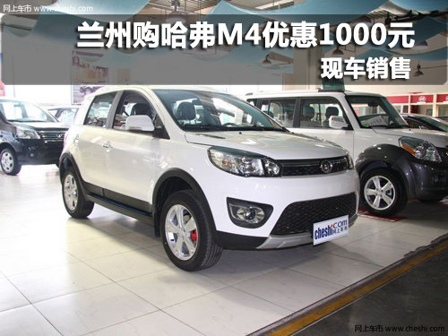 蘭州哈弗M4