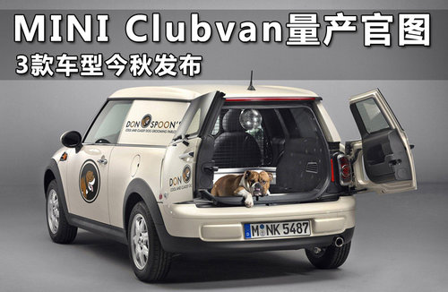 MINI Clubvan量产官图 3款车型今秋发布