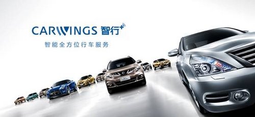 云安全搭载升级CARWINGS诠释人 车 生活