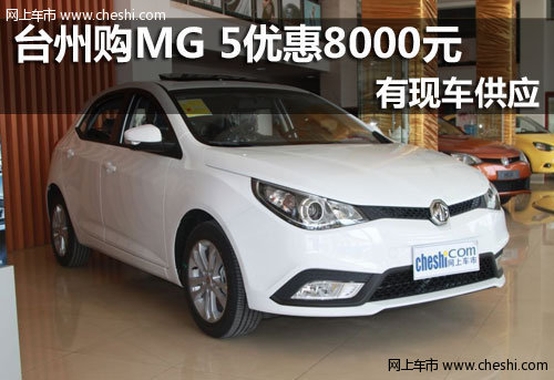 台州荣威 MG5全系现金优惠8000元有现车
