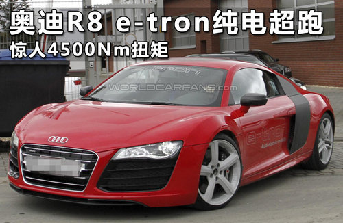 奥迪R8 e-tron纯电超跑 惊人4500Nm扭矩